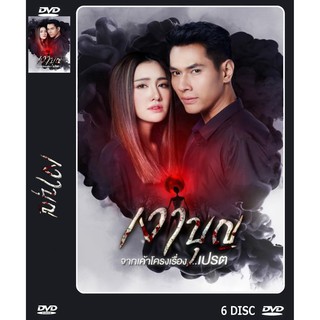 DVD ละครเรื่อง เงาบุญ ( 6 แผ่นจบ ) ของพร้อมส่ง