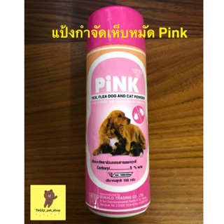 แป้ง pink ใช้กำจับเห็บ หมัดในสัตว์เลี้ยง