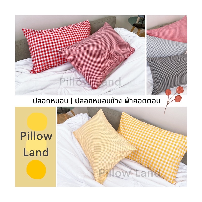 ปลอกหมอน | ปลอกหมอนข้าง Pillow Land ขนาดมาตรฐาน สามารถใช้ได้กับหมอน โตโต้ ซาตินได้ งานตัดเย็บไทย พร้อมส่ง
