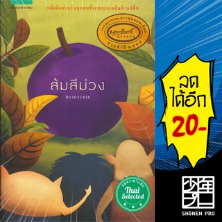 ส้มสีม่วง (ปกใหม่) | แพรวเยาวชน ดาวกระจาย