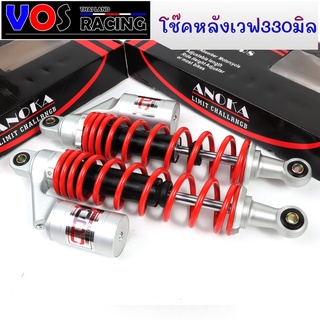 โช๊คหลังเวฟสูง330มิล โช๊คCOD สปริงแดง |ใส่เวฟทุกรุ่น W110i - W125i new - W125 SRI - W100 - Dream