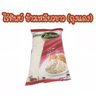 ข้าวเหนียวขาว (ถุงแดง) ตราไร่ทิพย์ 1 กก.