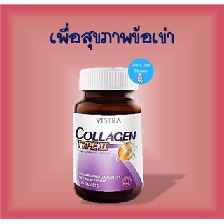 เข่าเราต้องดี!!! Vistra Collagen Type II วิสทร้่า คอลลาเจน ไทพ์ทู 30 เม็ด บำรุงข้อเข่า