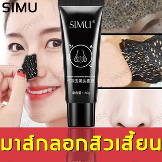 SIMU หน้ากากถ่านไม้ไผ่ 60g มาส์กกำจัดสิวหัวดำ ทำความสะอาดล้ำลึกถึงรูขุมขน ลอกสิวเสี้ยน สิวหัวดำ ที่ลอกสิวเสียน ปรับปรุงผ