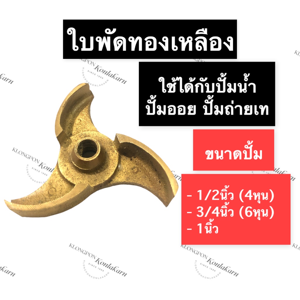 ใบพัดทองเหลือง ปั้มน้ำ ขนาด 1/2นิ้ว (4หุน) , 3/4นิ้ว (6หุน) , 1นิ้ว ใบพัด ทองเหลือง ใบพัดปั้มน้ำ ใบพ