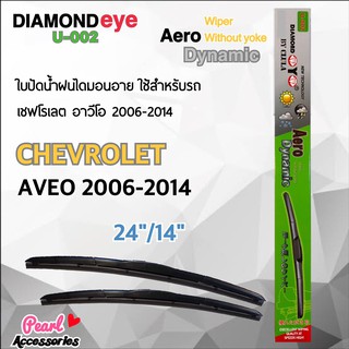 Diamond Eye 002 ใบปัดน้ำฝน เชฟโรเลต อาวีโอ 2006-2014 ขนาด 24”/ 14” นิ้ว Wiper Blade for Chevrolet Aveo 2006-2014