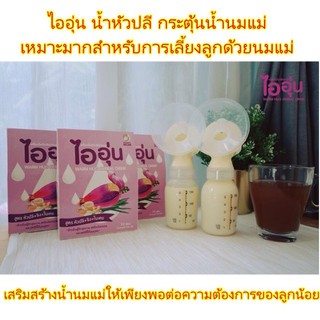 (ฟรีค่าจัดส่ง) ผลิตภัณฑ์เพิ่มน้ำนม ไออุ่น หัวปลีเพิ่มน้ำนม กู้น้ำนม กระตุ้นน้ำนม ไออุ่น (ยกลัง 24 กล่อง) ผลิตภัณฑ์บำรุง