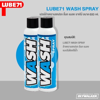 LUBE71 เปรย์ล้างคราบสกปรก ขี้นก แมลง ยางไม้  WASH SPRAY ขนาด 600 ml. จำนวน 2 กระป๋อง