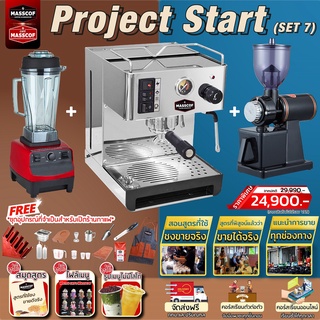 ชุดเซ็ตเครื่องชงกาแฟSet Project Start (Set7) เครื่องชงกาแฟ เครื่องบดเมล็ดกาแฟ แถมอุปกรณ์และคอร์สเรียนออนไลน์ฟรี