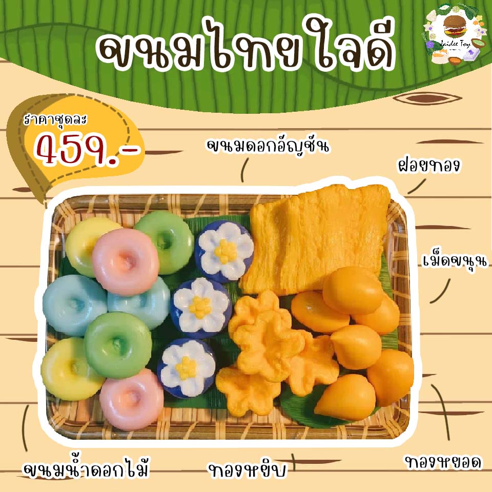 ชุดของเล่น ขนมไทยใจดี ใจดีทอย ของเล่นเสริมสร้างพัฒนาการ เสริมสร้างความรู้ Jaidee toy ของเล่นเด็ก