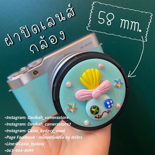 ฝาปิดเลนส์กล้องตกแต่งน่ารัก สำหรับเลนส์ 16-50 mm. ขนาดรอบเลนส์ 58 mm.