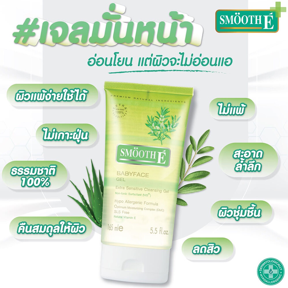 Smooth E Babyface Gel Extra Sensitive Cleansing Gel 99ml. | Shopee Thailand