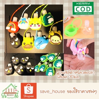 save_house งานตำหนิ ขวดเปล่า ขวดเจลห้อยกระเป๋า ขวดเจล ขวดเจลแอลกอฮอลล์ ขวดเจลรูปการ์ตูน ขวดเจลล้างมือ ขนาด30มล.