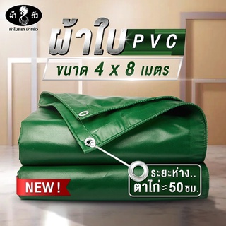 ม้า8ตัว ผ้าใบกันน้า PVC 4x8 แบบหนา 0.45 มิล ผ้าใบกันฝน ผ้าใบกันแดด ผ้าใบกันสาด ผ้าใบคลุมกระบะ ผ้าใบคลุมรถ ผ้าใบคูนิล่อน