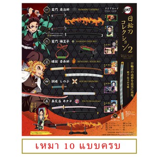 เหมา F Toys Demon Slayer Kimetsu no Yaiba Nichirin Sword Collection 2 ดาบพิฆาตอสูร โมเดลดาบ พร้อมที่ตั้ง