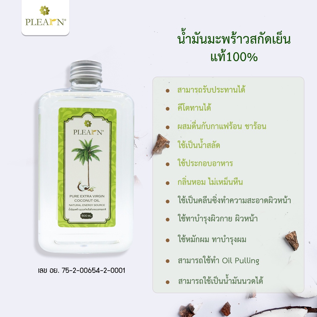 ♘☫✜PLEARN น้ำมันมะพร้าว สกัดเย็น [บริสุทธ์ 100 %] 500 มล.พร้อมหัวปั้ม(PURE EXTRA VIRGIN COCONUT OIL 