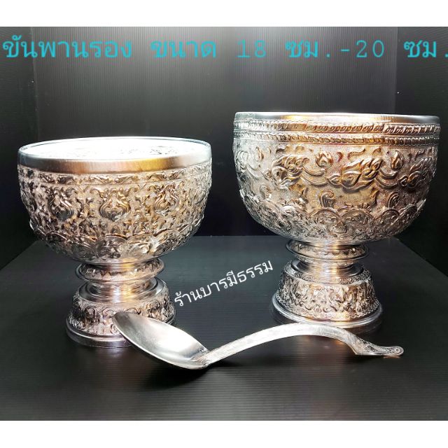 ชุดขันตักบาตร ขันพานรอง ลายไทย 18, 20 ซม. อลูมิเนียมแท้ขันน้ำพานรอง ลายไทย อลูมิเนียม พร้อมทัพพีลายไทย ครบชุด สวยงาม – โปรปัง