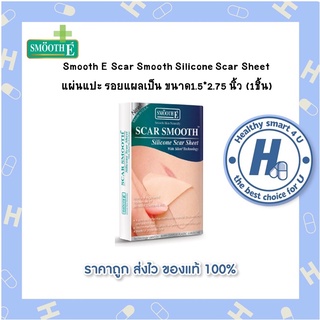 Smooth E Scar Smooth Silicone Scar Sheet 1ชิ้น แผ่นแปะ รอยแผลเป็น ขนาด1.5*2.75 นิ้ว (1ชิ้น)