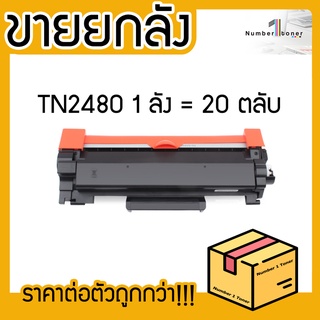 ยกลัง (20ตลับ) TN2480 TN-2480 ตลับหมึกเลเซอร์ FOR HL-2370DN L2375DW L2385DW DCP-L2535DW MFC-L2715DW L2750DW0 L2770DW