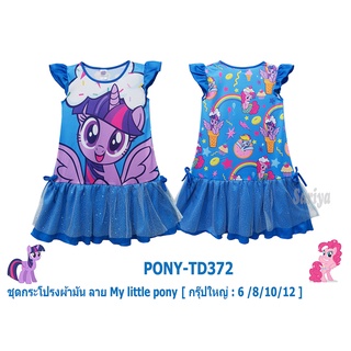 ชุดกระโปรงเด็ก (2-10ขวบ) โพนี่ ลิขสิทธิ์แท้ ผลิตในไทย My Little Pony ผ้ามัน ชุดเด็กหญิง เดรสโพนี่