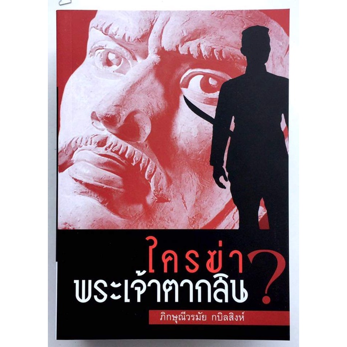 ใครฆ่าพระเจ้าตากสิน? | ภิกษุณีวรมัย กบิลสิงห์ [หนังสือสภาพ 70%]