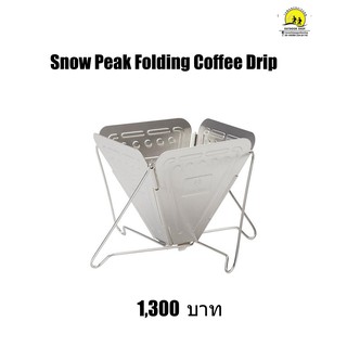 Snow Peak foldjng coffee drip (CS-113)ชุดดริปกาแฟแบบพับได้