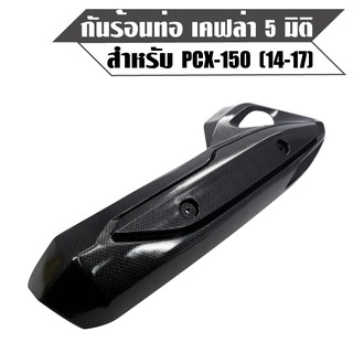 กันร้อนPCX-150 ปี 14-17 เคฟล่า5มิติ