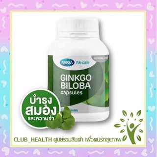 Mega We Care Ginkgo Biloba 60 เม็ด (1 กระปุก) เมก้า วี แคร์ สารสกัดจากใบแป๊ะก๊วย