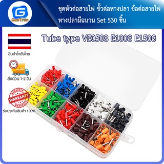 ชุดหัวต่อสายไฟ ขั้วต่อหางปลา ข้อต่อสายไฟ หางปลามีฉนวน Tube type VE0508 E1008 E1508 set 530 ชิ้น