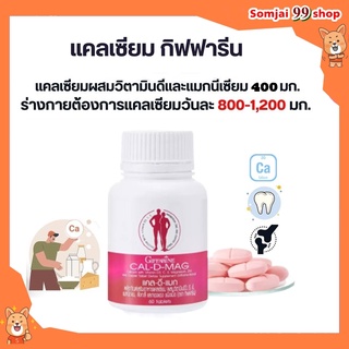 แคลเซียม กระดูก กิฟฟารีน calcium giffarine บำรุง เพิ่มความสูง แคลซียมตัวสูง แคลเซี่ยมกระดูก ข้อต่อ อาหารเสริม