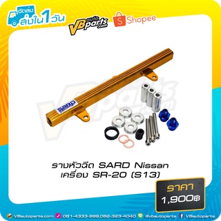 รางหัวฉีด SARD Nissan เครื่อง SR-20 (S13)
