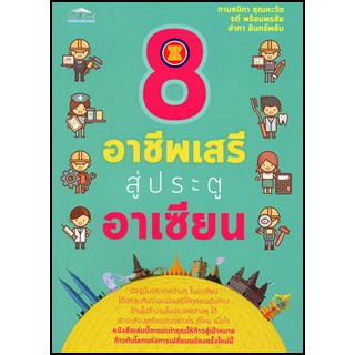 8 อาชีพเสรีสู่ประตูอาเซียน