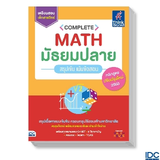 Thinkbeyond Book(ธิงค์บียอนด์ บุ๊คส์)หนังสือ Complete Math มัธยมปลาย สรุปเข้ม เน้นข้อสอบ  91830