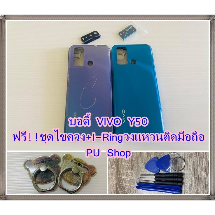 บอดี้ชุด VIVO Y50 แถมฟรี!! ชุดไขควง+I-Ring วงแหวนยึดติดโทรศัพท์ อะไหล่คุณภาพดี Pu Shop