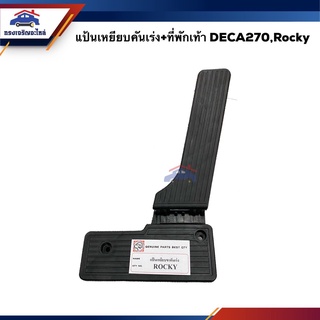 🚗 แป้นเหยียบคันเร่ง + ที่พักเท้า ISUZU Rocky,DECA270