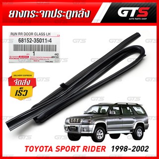 ยางสักหลาดร่องกระจก ยางกระจกประตูหลัง-ซ้าย ของแท้ 1 ชิ้น สีดำ สำหรับ Toyota Sport Rider ปี 1998-2002