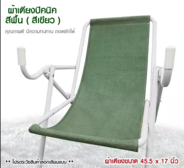 ผ้าอะไหล่ สำหรับเตียงปิกนิค เตียงชายหาด เตียงโยกปรับ เก้าอี้ผ้าใบ