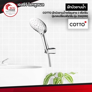 COTTO ฝักบัวอาบน้ำพร้อมสาย 3 ฟังก์ชั่น ปุ่มกดเปลี่ยนฟังก์ชั่น รุ่น Z88(HM)