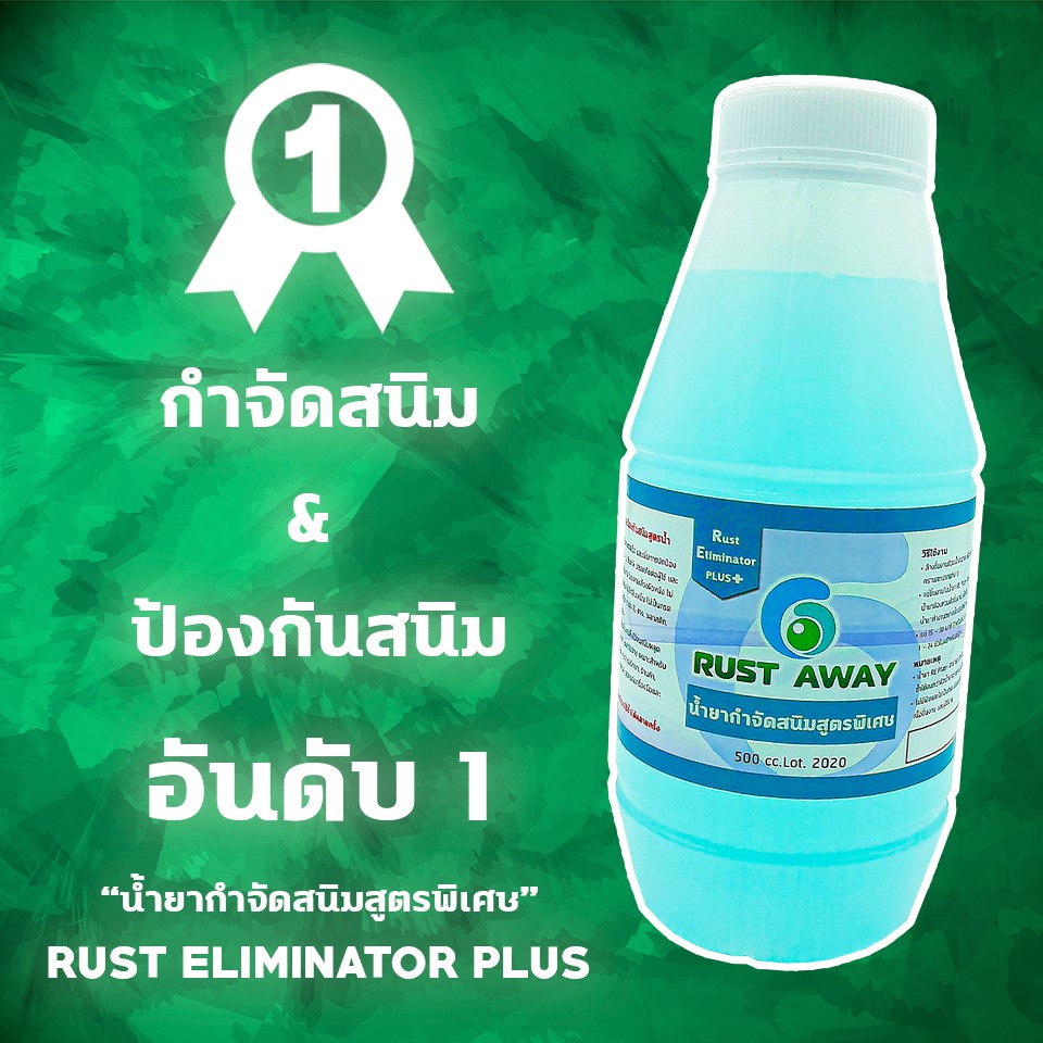 น้ำยากำจัดสนิมสูตรพิเศษ RUST ELIMINATOR PLUS ทั้งกำจัดสนิม ทั้งป้องกันสนิมอีก 7-10 วันหลังจากกำจัดสนิมออก ขนาด 500CC.