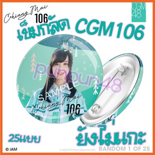 CGM48 เข็มกลัด CGM106 เชียงใหม่ 106 ยังไม่ได้แกะ มีซีลไม่ได้แกะ พร้อมส่ง มีเก็บเงินปลายทาง