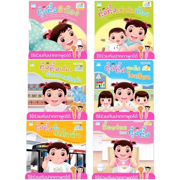 หนังสือนิทาน กุ๋งกิ๋ง นิทานเสริมพัฒนาการเด็กและการใช้ชีวิตประจำวัน (แยกเล่มได้)#1 thumbnail 3