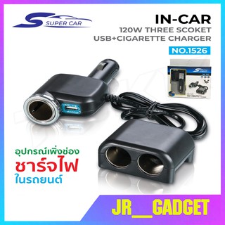 Super Car รุ่น 1526 Car Charger 1usb 120W อุปกรณ์สำหรับขยายเพิ่มช่องในรถยนต์3ช่อง พร้อม 1usb สีดำ jr_gadget