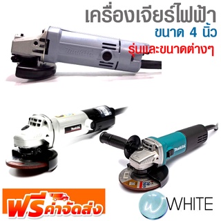 เครื่องเจียร์ไฟฟ้า Angle Grinder ขนาด 4 นิ้ว รุ่นและขนาดต่างๆ ยี่ห้อ MAKITA จัดส่งฟรี!!!