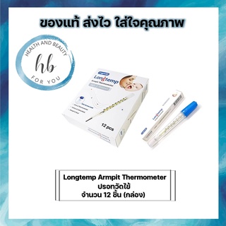 Longtemp Armpit Thermometer ปรอทแก้ววัดไข้ วัดอุณหภูมิร่างกาย จำนวน 1 กล่อง(12 ชิ้น)