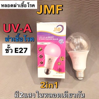 หลอดไฟฆ่าเชื้อUV 2in1 หลอดไฟ LED ฆ่าเชื้อโรคได้ JMF UV-A 12W 2แสง แสงขาวและแสงน้ำเงิน หลอดuv ฆ่าเชื้อ ฆ่าเชื้อทั่วไป