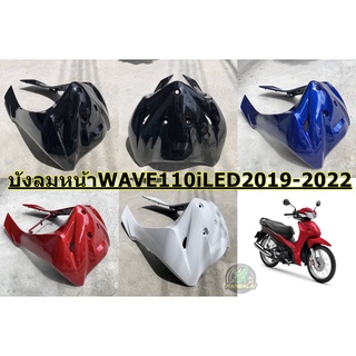 บังลมหน้า WAVE110iLED2019-2022 งานเทียบเกรดAเหมือนแท้