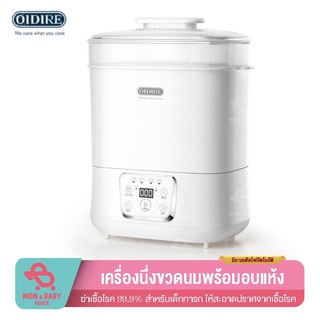 LEDOM-OIDIRE เครื่องนึ่งขวดนมพร้อมอบแห้ง อุ่นอาหารได้