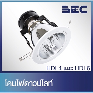 BEC ดาวน์ไลท์ฝังฝ้า 4 นิ้ว และ 6 นิ้ว ขอบขาว รุ่น HDL4 และ HDL6