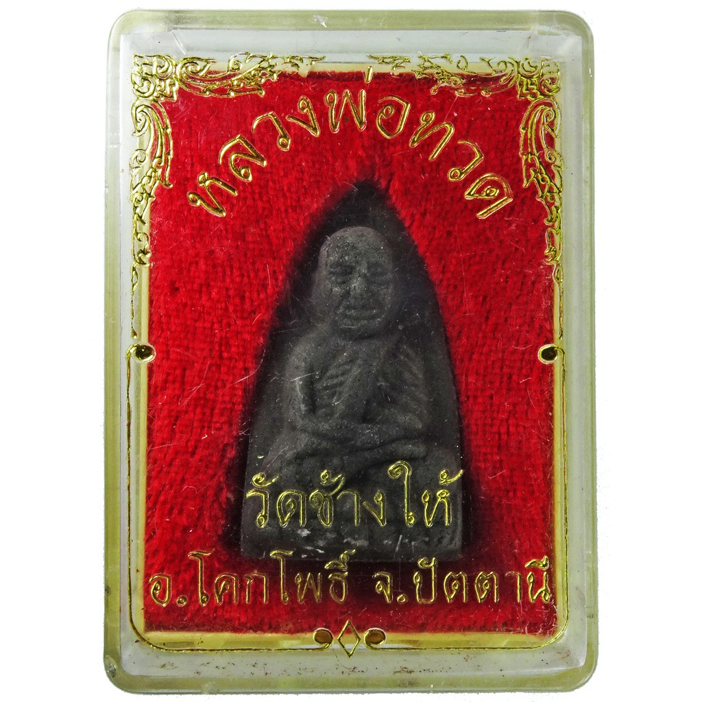 หลวงปู่ทวด วัดช้างให้ อ.โคกโพธิ์ จ.ปัตตานี เนื้อว่านผสมแร่+พิมพ์เตารีดใหญ่+หลังตัวหนังสือ ปี ๒๕๔๐