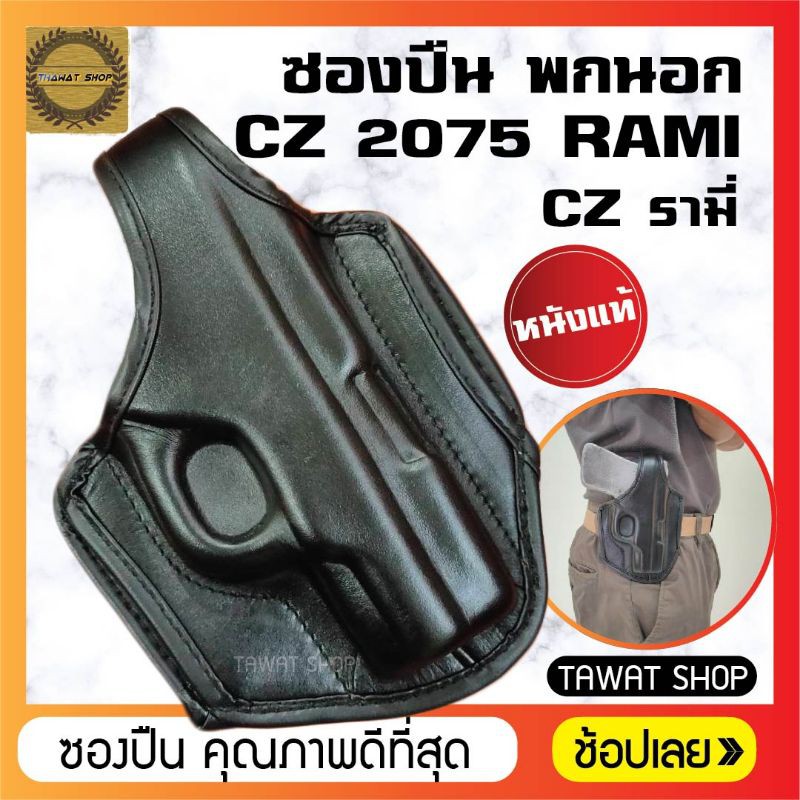 ซอง​ปืนพก​นอก​ CZ RAMI มีทั้งแบบหนังแท้และแบบผ้าไนลอน